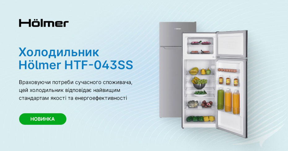 Новий двокамерний холодильник Hölmer HTF-043SS