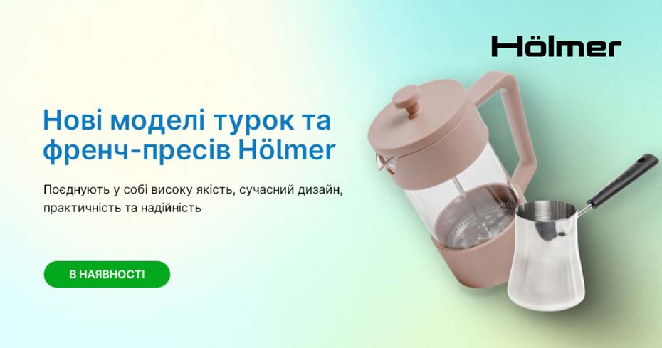 Нові френч-преси та турки Hölmer