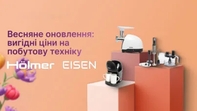 Вигідні пропозиції на побутову техніку Hölmer та EISEN