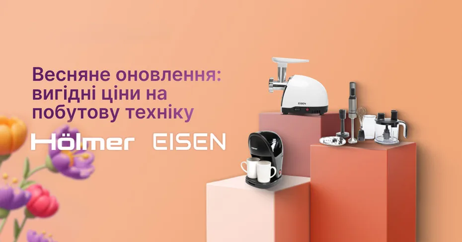 Вигідні пропозиції на побутову техніку Hölmer та EISEN
